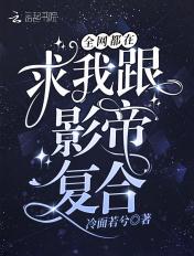 全网都是我跟影帝