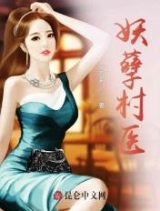 妖孽村医神医