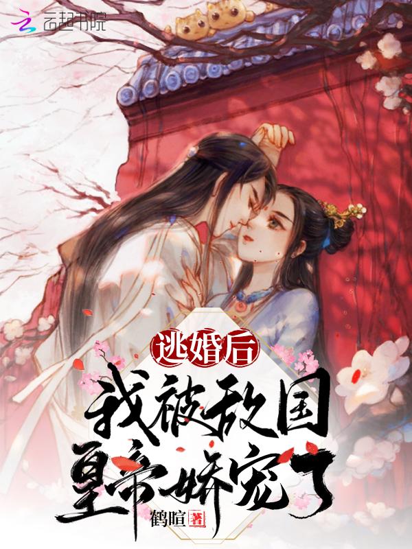 逃婚后,我被敌国皇帝娇宠了