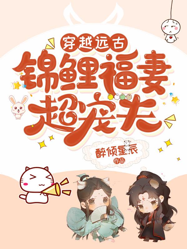 穿越远古:锦鲤福妻超宠夫
