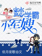 重回1981:蜜恋学霸小军嫂