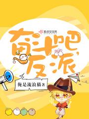 奋斗吧,反派