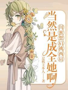 闺蜜想肩祧两房,当然是成全她啊