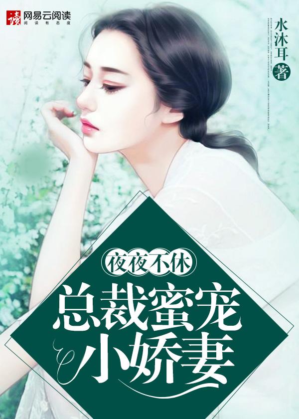 夜夜不休:总裁蜜宠小娇妻