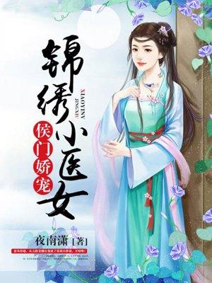 侯门娇宠:锦绣小医女