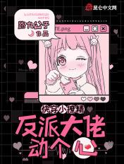 快穿小撩精:反派大佬动个心