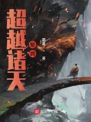 超越诸天轮回