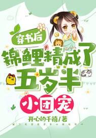 穿书后,锦鲤精成了五岁半小团宠